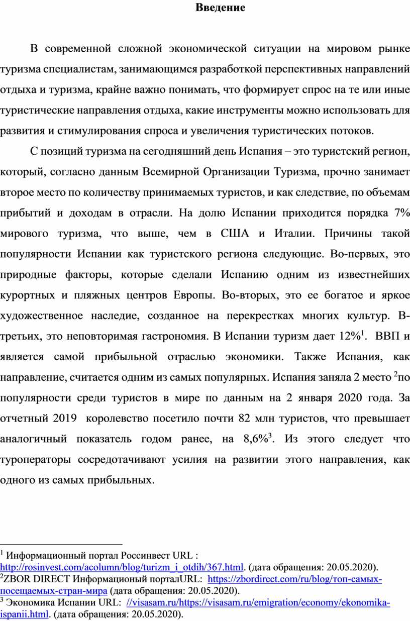 Введение В современной сложной экономической ситуации на мировом рынке туризма специалистам, занимающимся разработкой перспективных направлений отдыха и туризма, крайне важно понимать, что формирует спрос на…