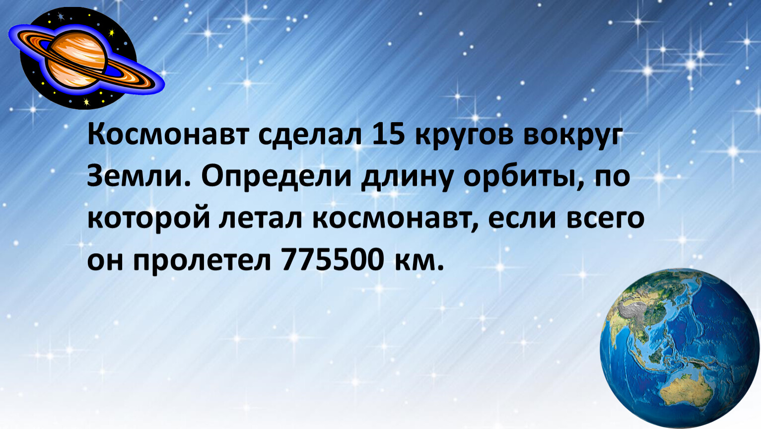 Космонавт сделал 15 кругов вокруг