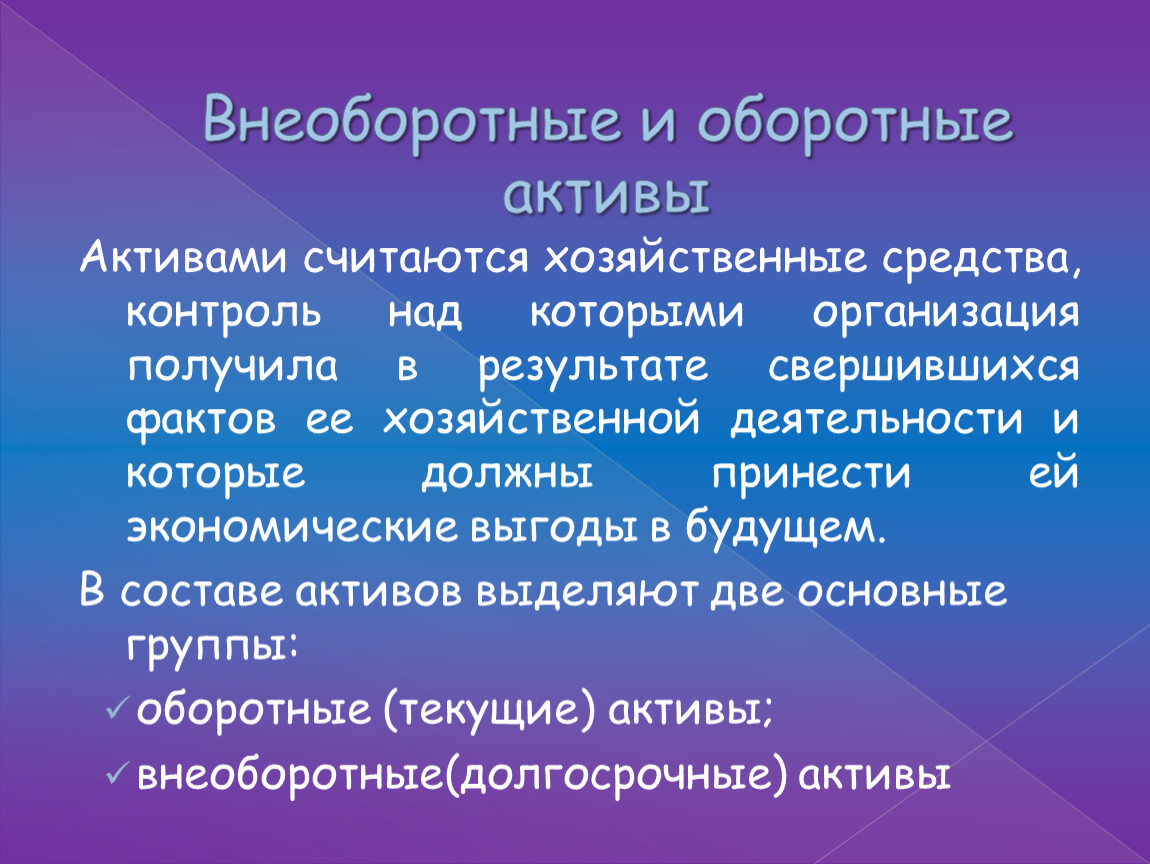 Внеоборотные и оборотные активы