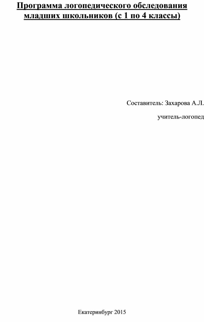 Программа логопедического обследования младших школьников (с 1 по 4 классы)