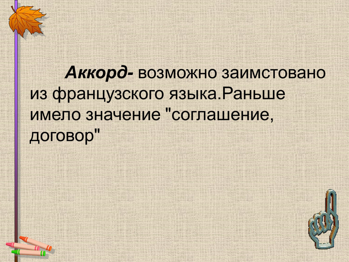 Аккорд- возможно заимстовано из французского языка