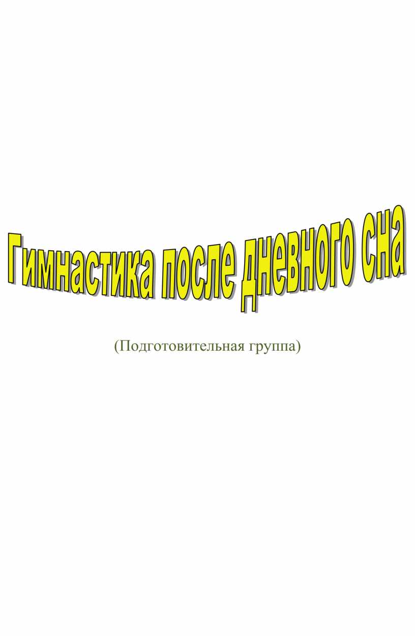 Подготовительная группа)