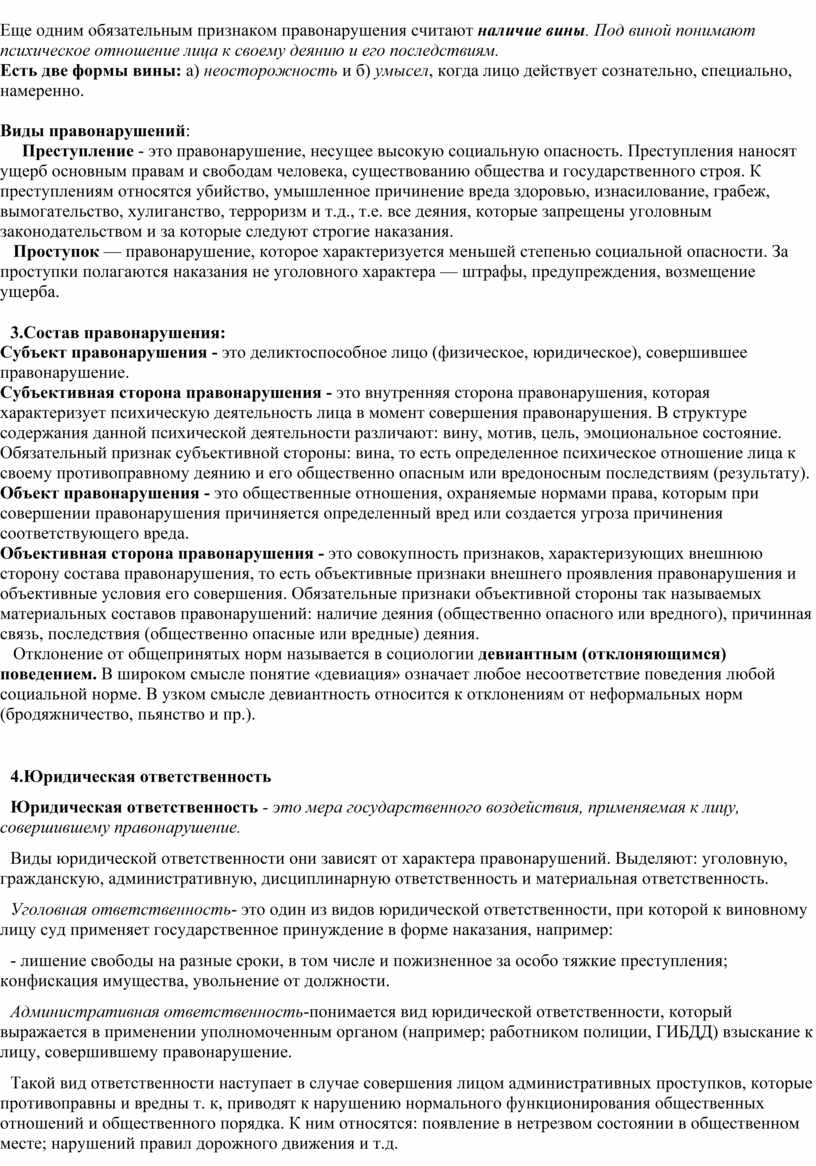 Еще одним обязательным признаком правонарушения считают наличие вины