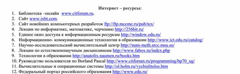 Интернет – ресурсы: 1.