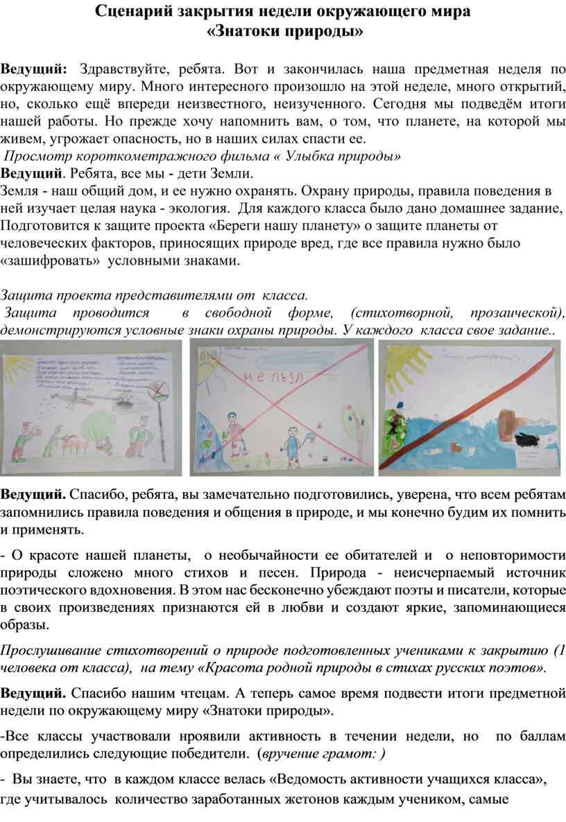 Сценарий закрытия недели окружающего мира.