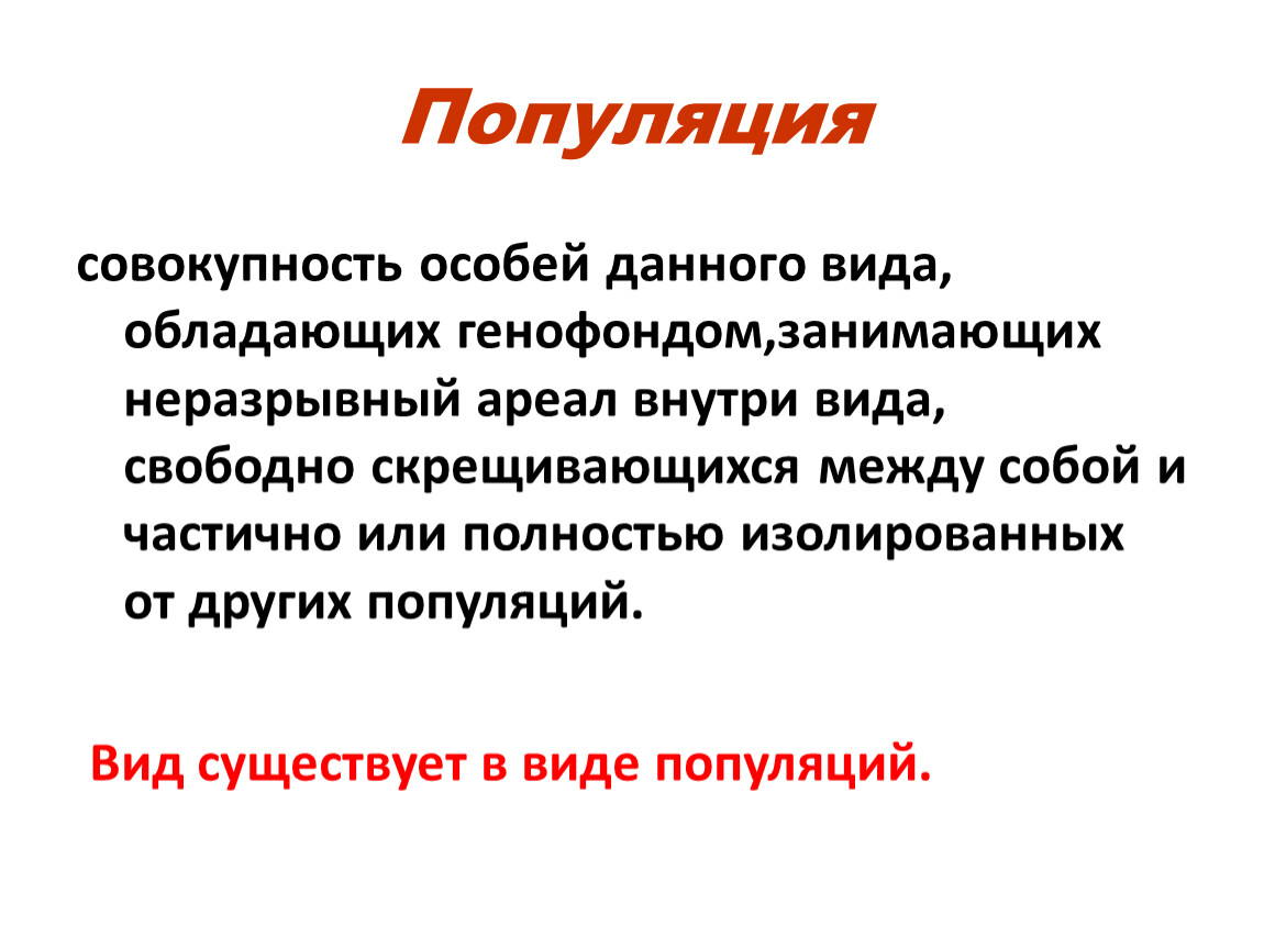 11 кл презентация. Популяция единица вида. Популяция структурная единица. Вид это совокупность особей. Популяция это совокупность особей.