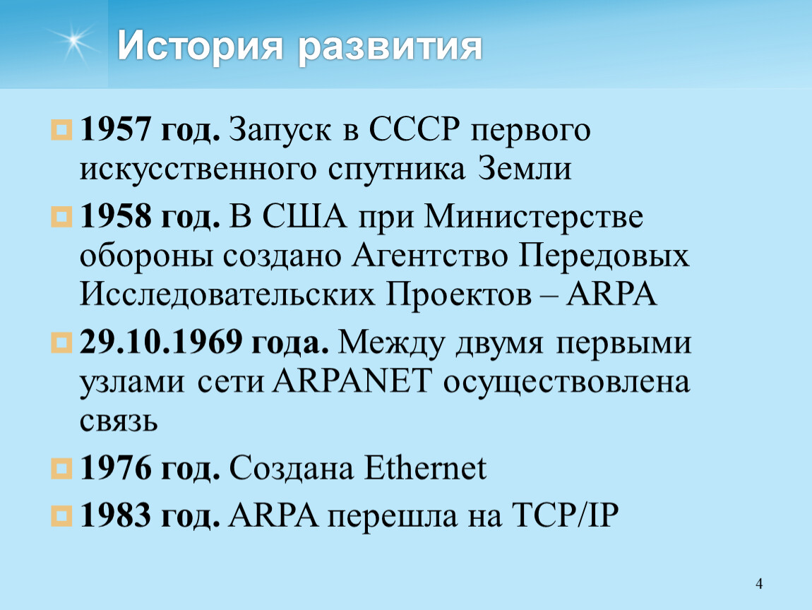 История развития интернета проект. История развития интернета кратко. История развития интернета. История развития интернета презентация.