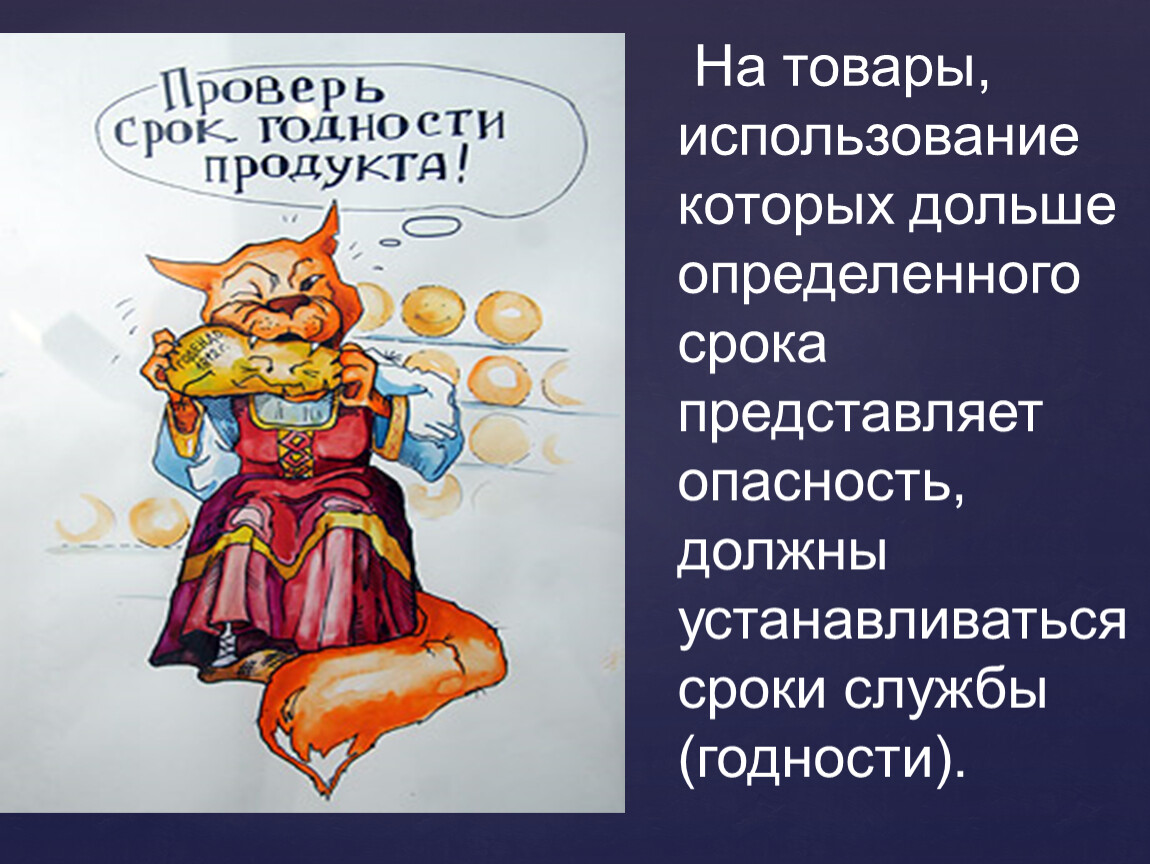 Представлен в срок. У любого шанса есть свой срок годности. А ты проверил сроки годности.