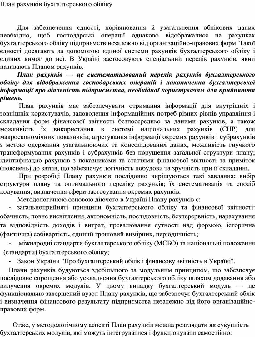 План рахунків бухгалтерського обліку