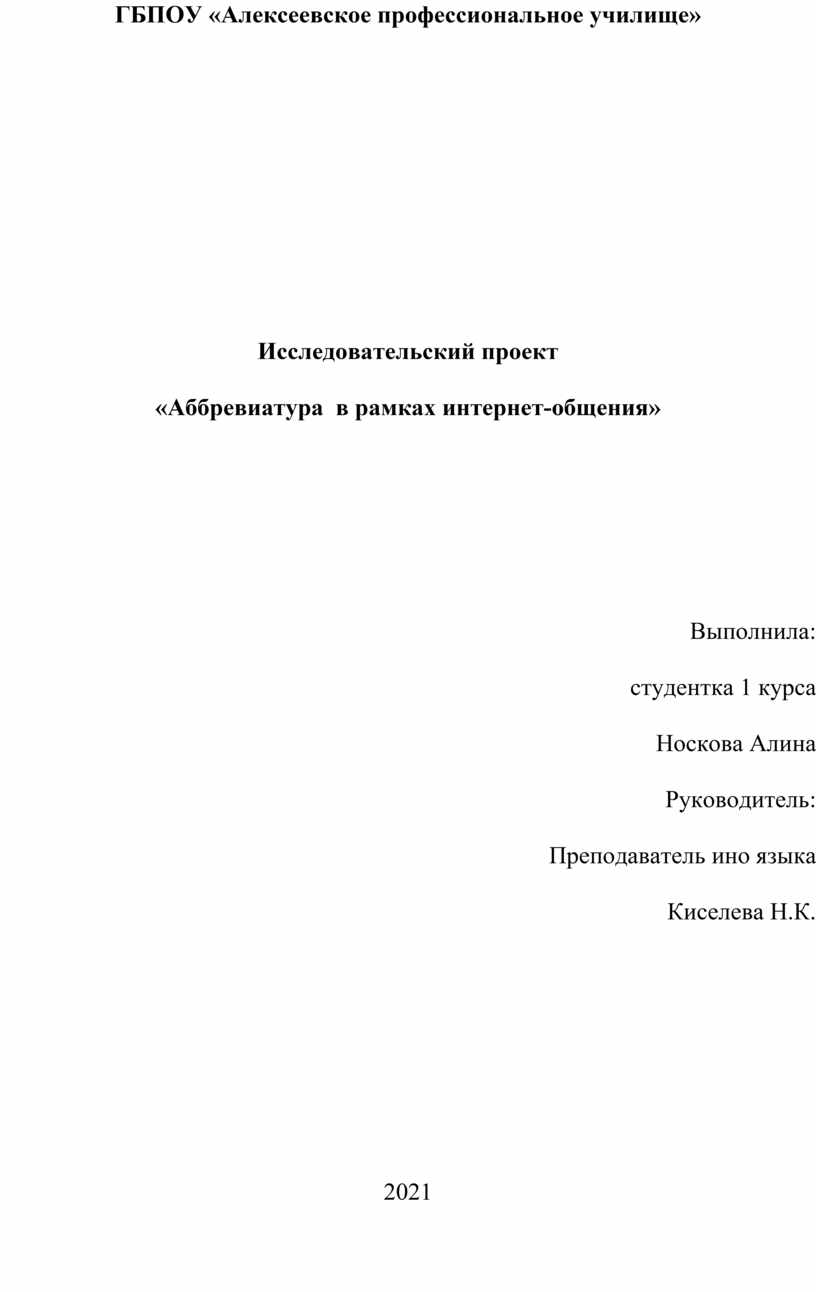 Аббревиатура в рамках интернет общения