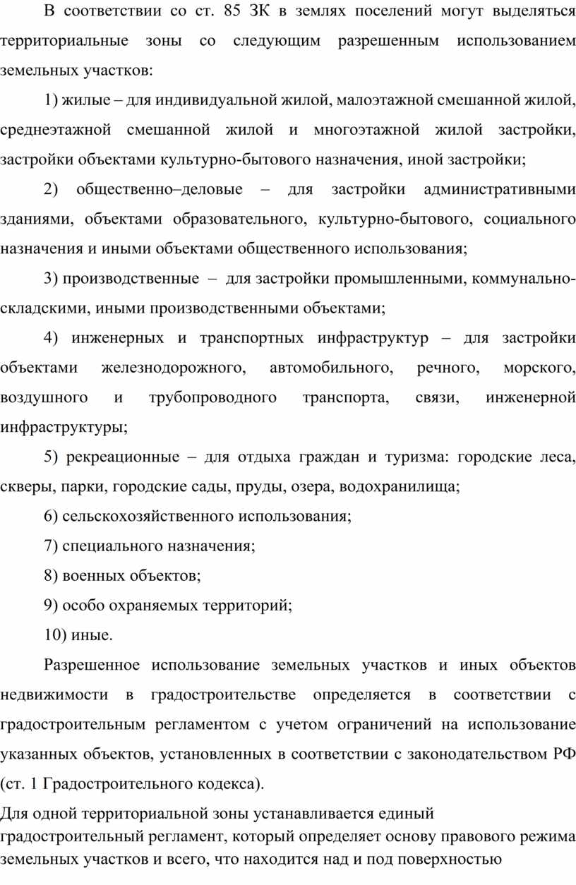 Ст 85 зк рф состав земель населенных пунктов и зонирование территорий