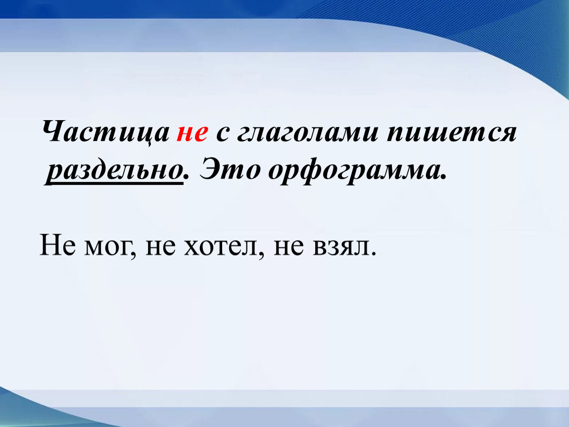 Не которая с глаголом пишется раздельно. Частица с глаголом пишется раздельно. Частица не с глаголами пишется раздельно. Не с глаголами пишется. Частица не с глаголами пишется раздельно 2 класс.