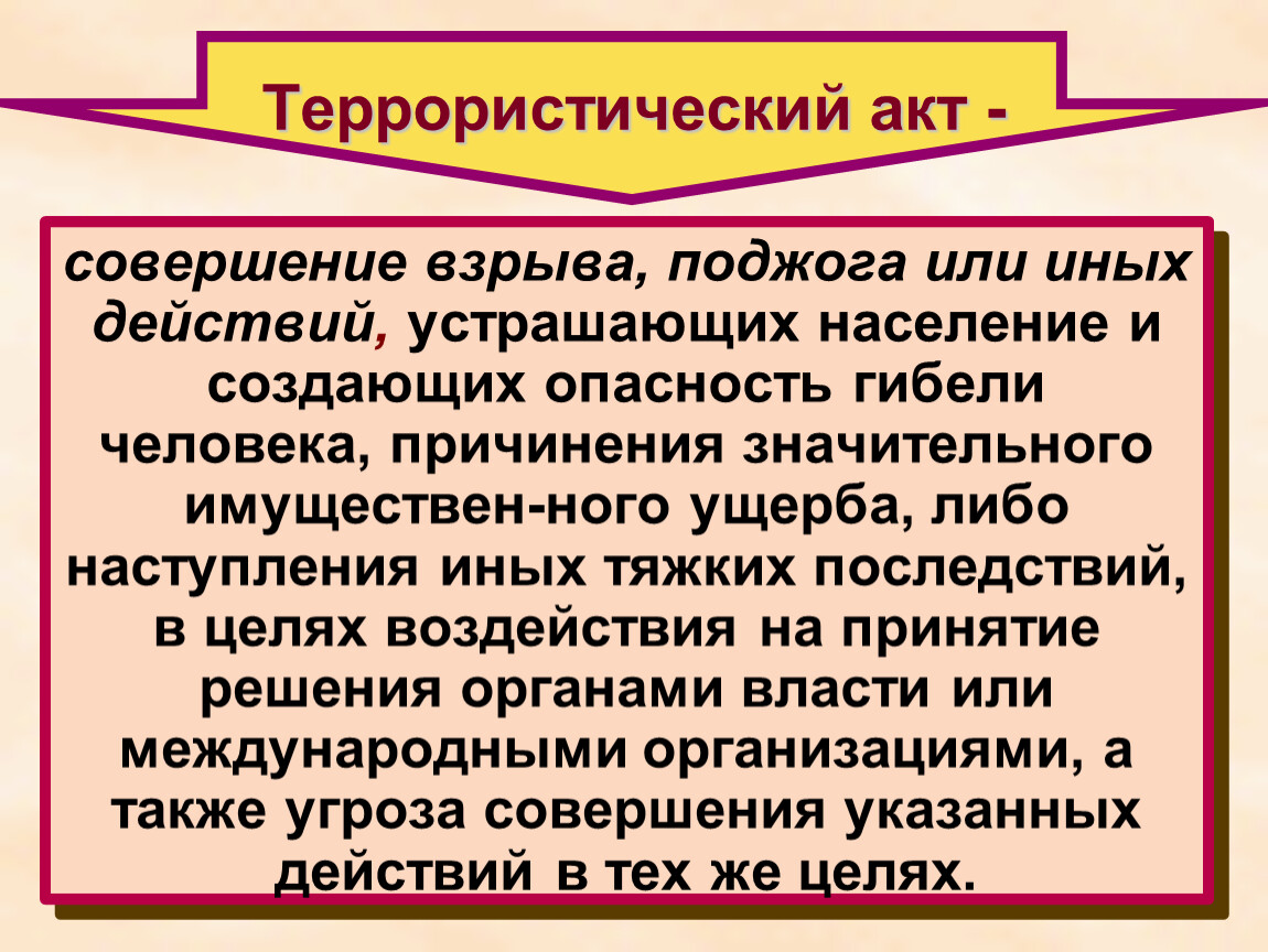 Совершить акт. Совершение взрыва поджога или иных действий устрашающих население. Совершение взрыва поджога. Значительный имущественный ущерб при терроризме. 