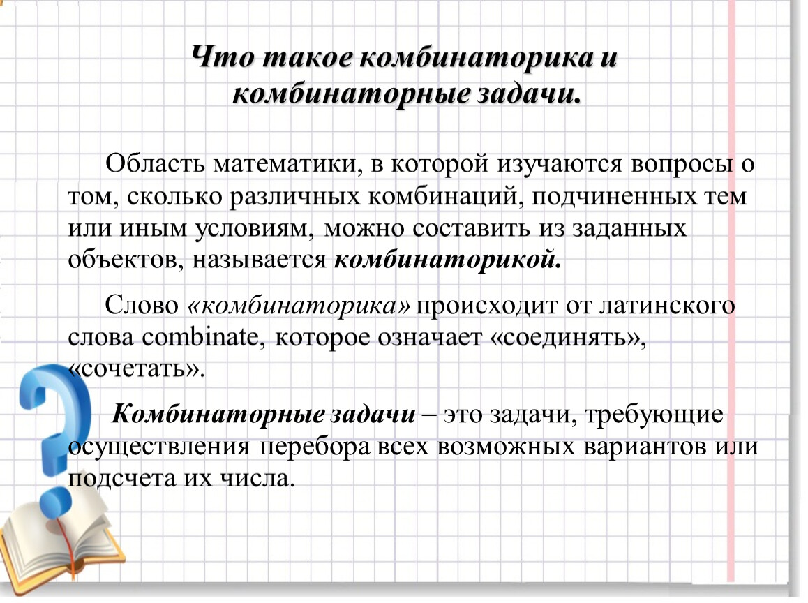 Решенная задача почему. Комбинаторные задачи 8 класс математика. Комбинаторные методы. Методы решения комбинаторных задач. Комбинативныезадачи это.