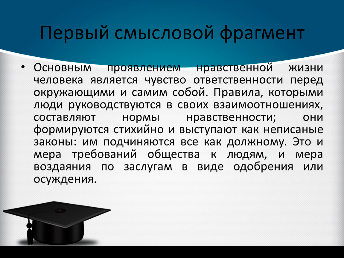 Фрагмент важный. Основным проявлением нравственной жизни человека является чувство. Смысловой отрывок. Обязанность человека перед окружающими. Проявление ответственности перед собой.