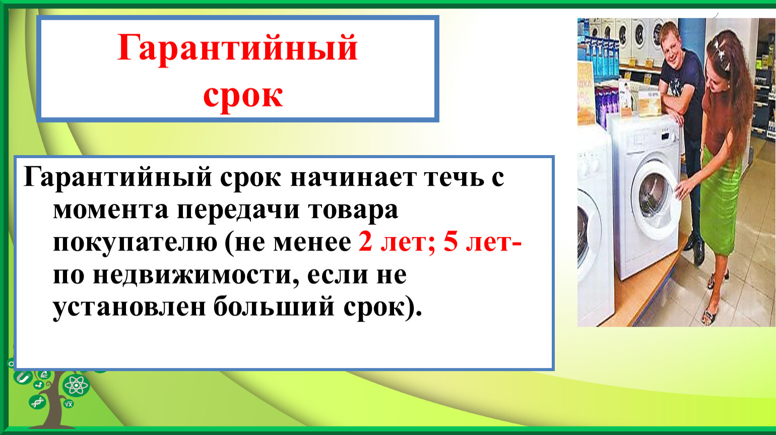 При продаже товаров по образцам срок службы и гарантийный срок исчисляются