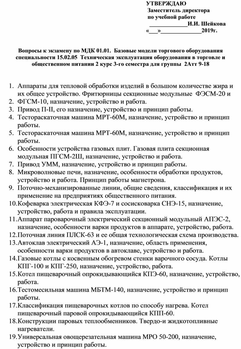 Вопросы к экзамену по МДК 01.01. Базовые модели торгового оборудования