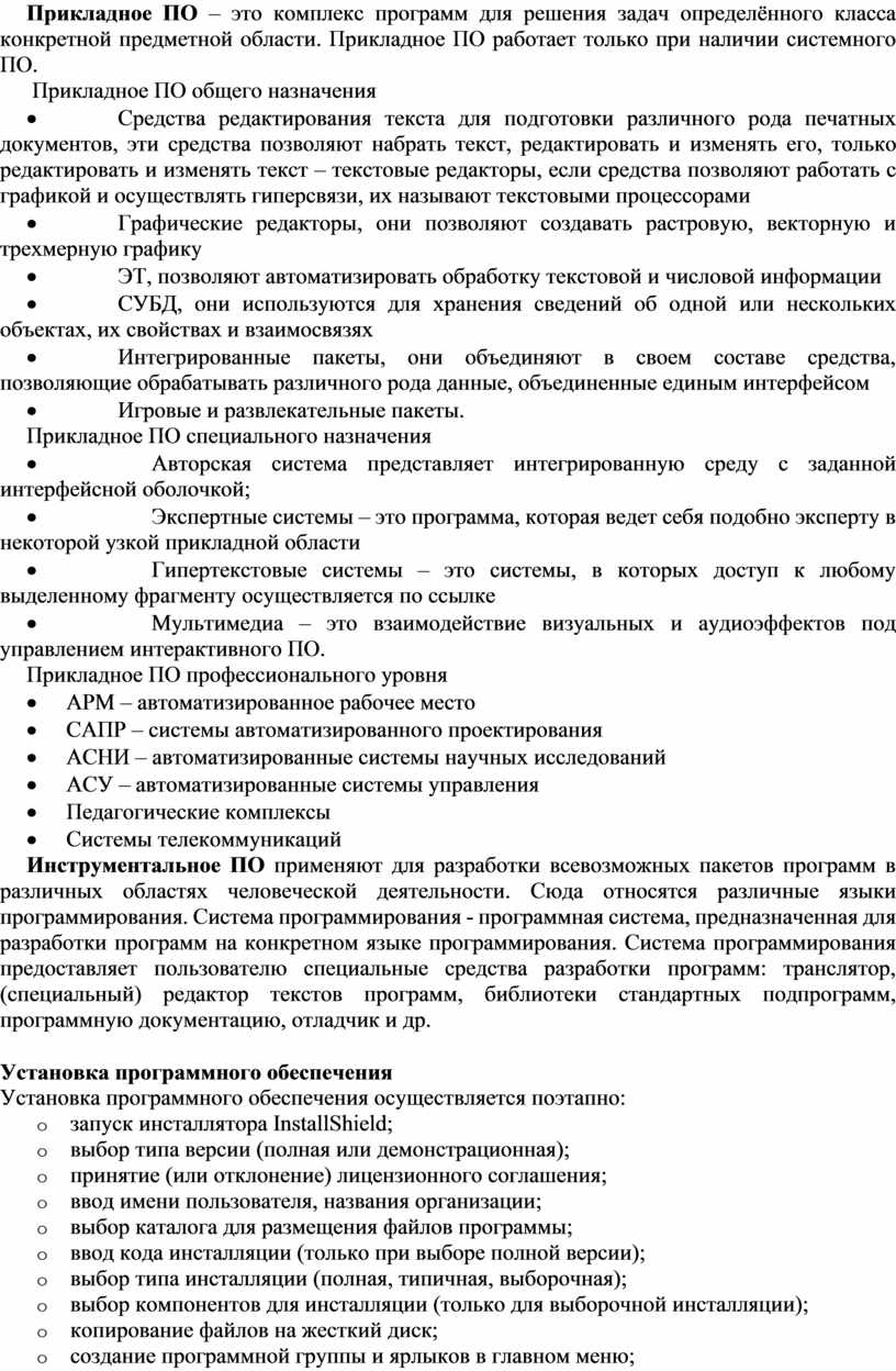 Прикладное ПО – это комплекс программ для решения задач определённого класса конкретной предметной области