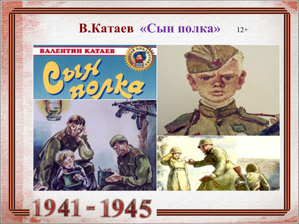 Прочитай произведение сын полка. Сын полка в п Катаева 1945. Катаев сын полка Ваня Солнцев. 5 Класс в п Катаев сын полка.