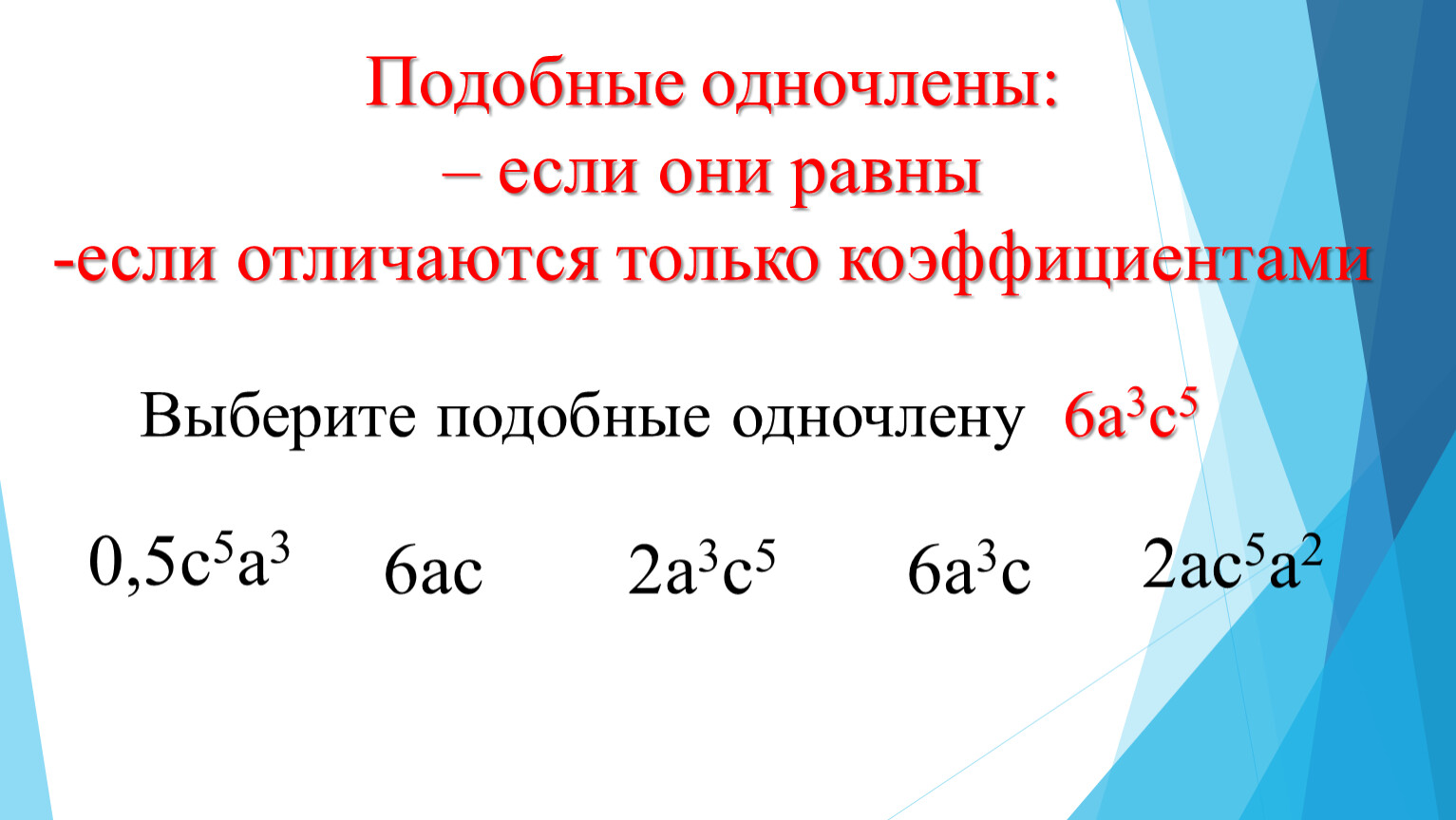 Что такое подобные. Подобные Одночлены. Подобие одночленов. Свойства одночленов. Подобные Одночлены примеры.