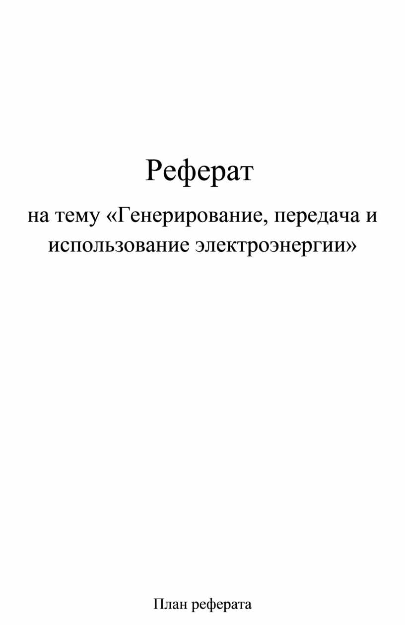 Генерирование, передача и использование электроэнергии