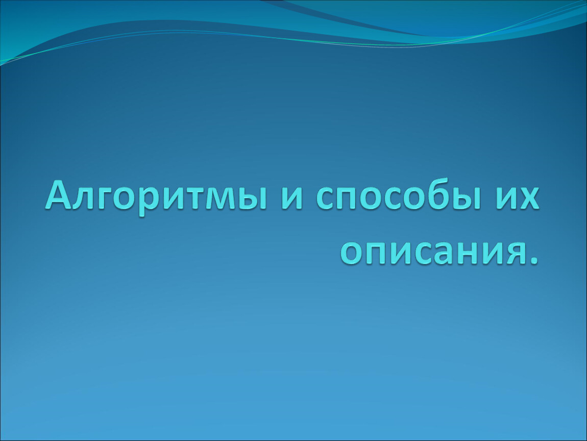 Алгоритмы и способы их описания презентация