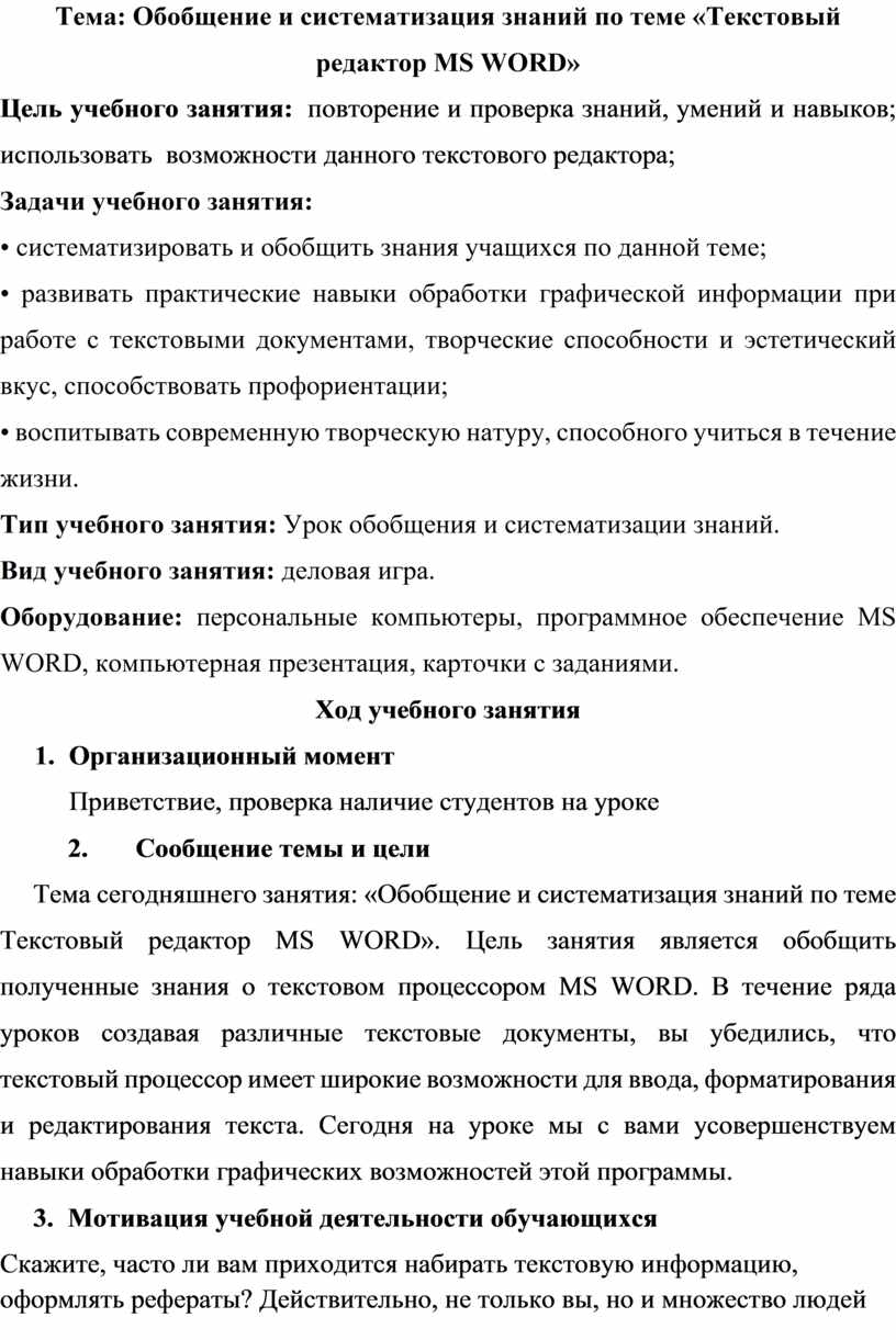 План-конспект урока на тему: Обобщение и систематизация знаний по теме «Текстовый  редактор MS WORD»