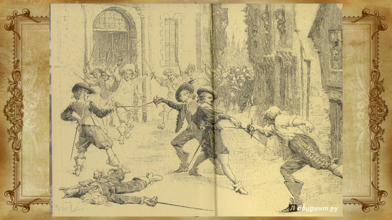 Александр Дюма три мушкетера иллюстрации