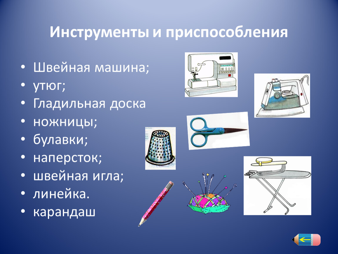 Инструменты и приспособления