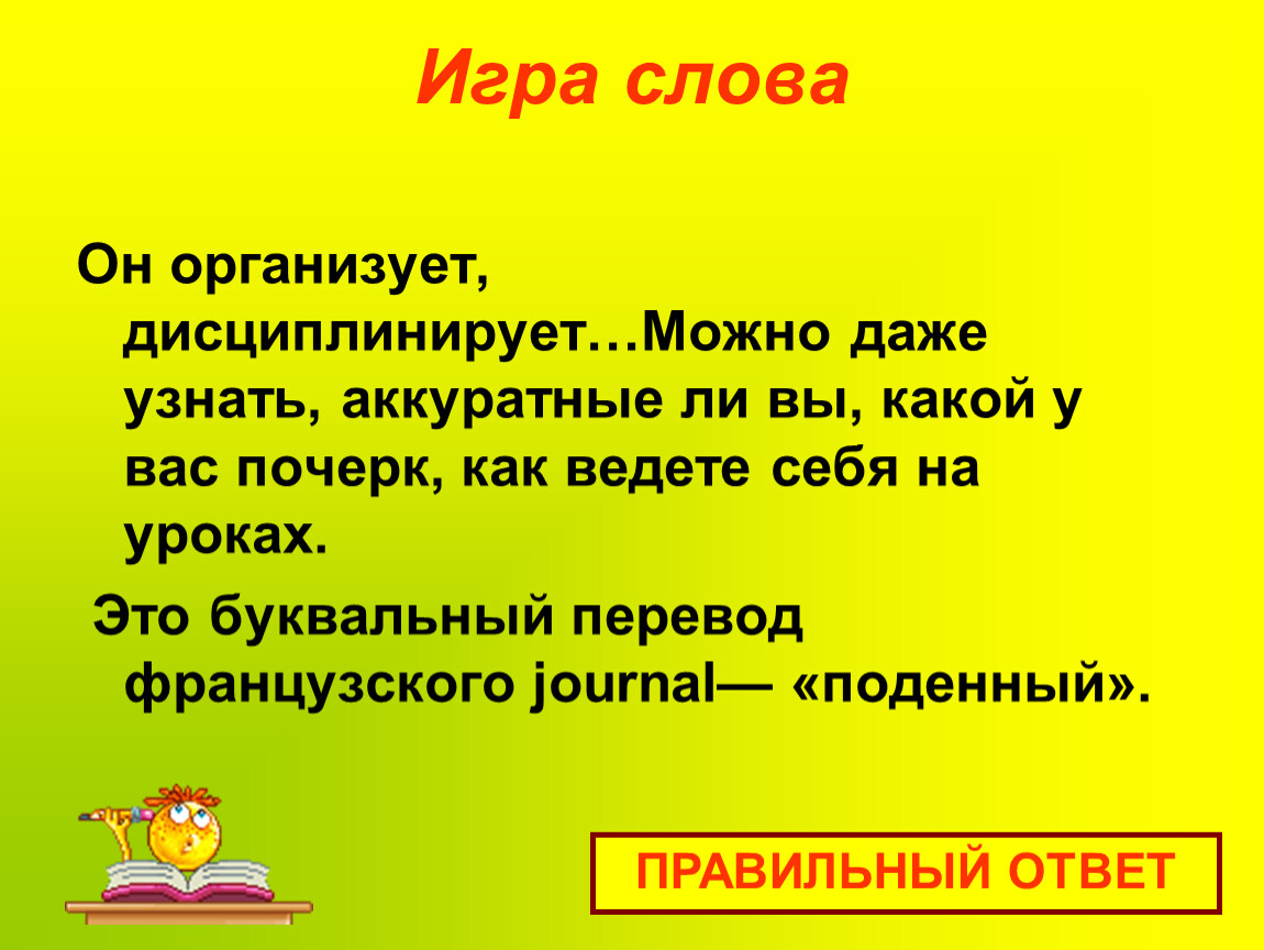 Определить даже. Игра слов. Поденный. Подённая работа значение. Текст игра урок.