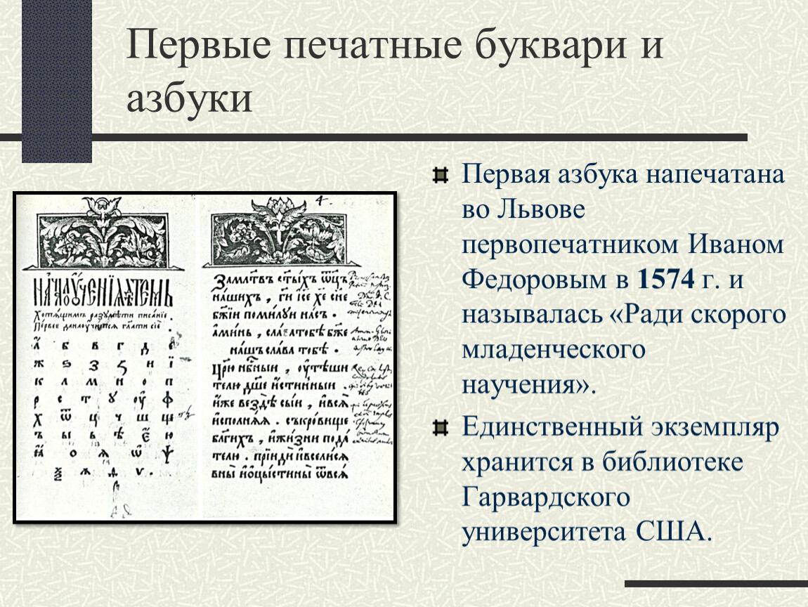 Кто напечатал 1 букварь. Букварь, впервые изданный в 1574 году Иваном Федоровым. 1574 Первый букварь Ивана Федорова. Первые буквари Азбука Ивана фёдорова.