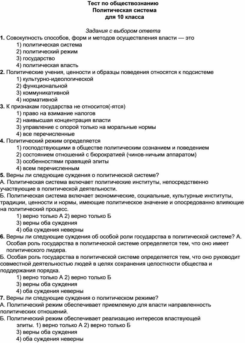 Контрольная по обществознанию политика. Тест по обществознанию политика. Тест по обществознанию политика и власть. Тест по политической системе.