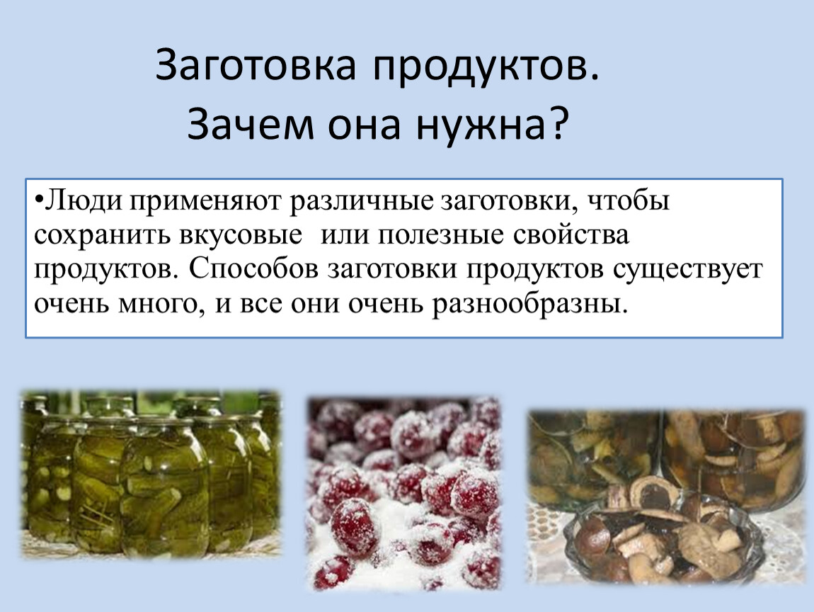 Заготовка продуктов презентация 6 класс