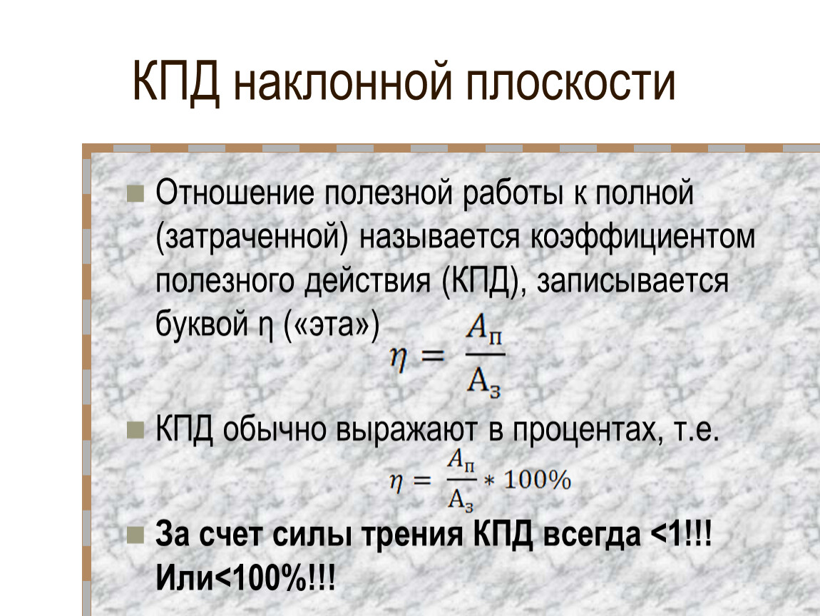 Физика коэффициент полезного действия механизма. КПД наклонной плоскости формула. КПД полезного действия наклонной плоскости. Полезная работа КПД. Как измерить КПД.