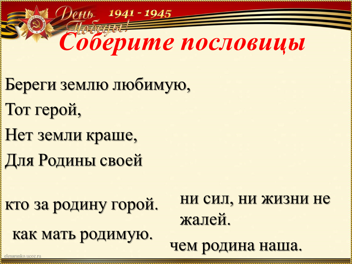 Пословица береги. Пословица герой за родину горой. Кто за родину горой пословица. Пословицы береги землю РОДИМУЮ как мать любимую. Пословиц тот герой,кто за родину горой.