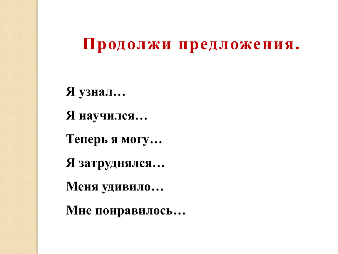 Продолжить. Продолжи предложение я могу быть терпеливым во имя. Продолжи предложение теперь я могу. Я могу быть терпеливым во имя продолжить предложение. Продолжи предложение «меня раздрожает «.