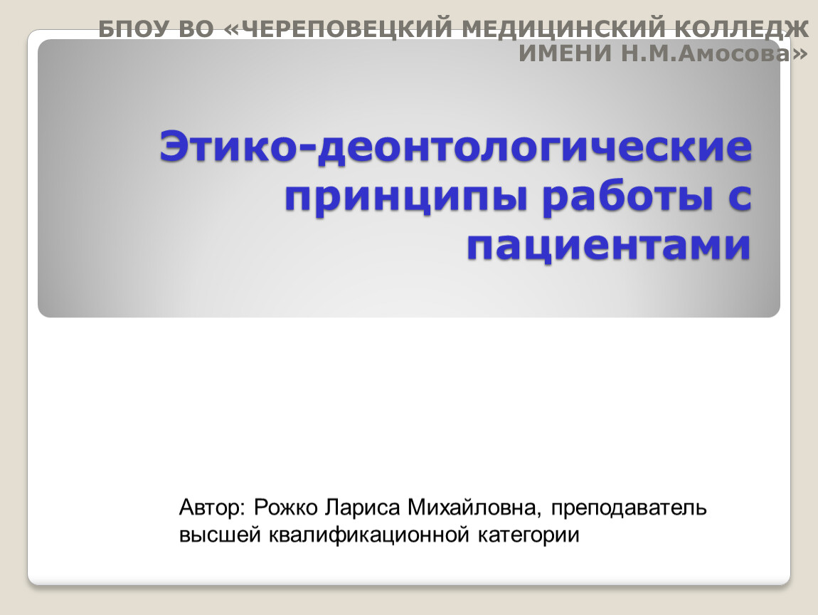 Презнтация Этико-деонтологические принципы работы с пациентами