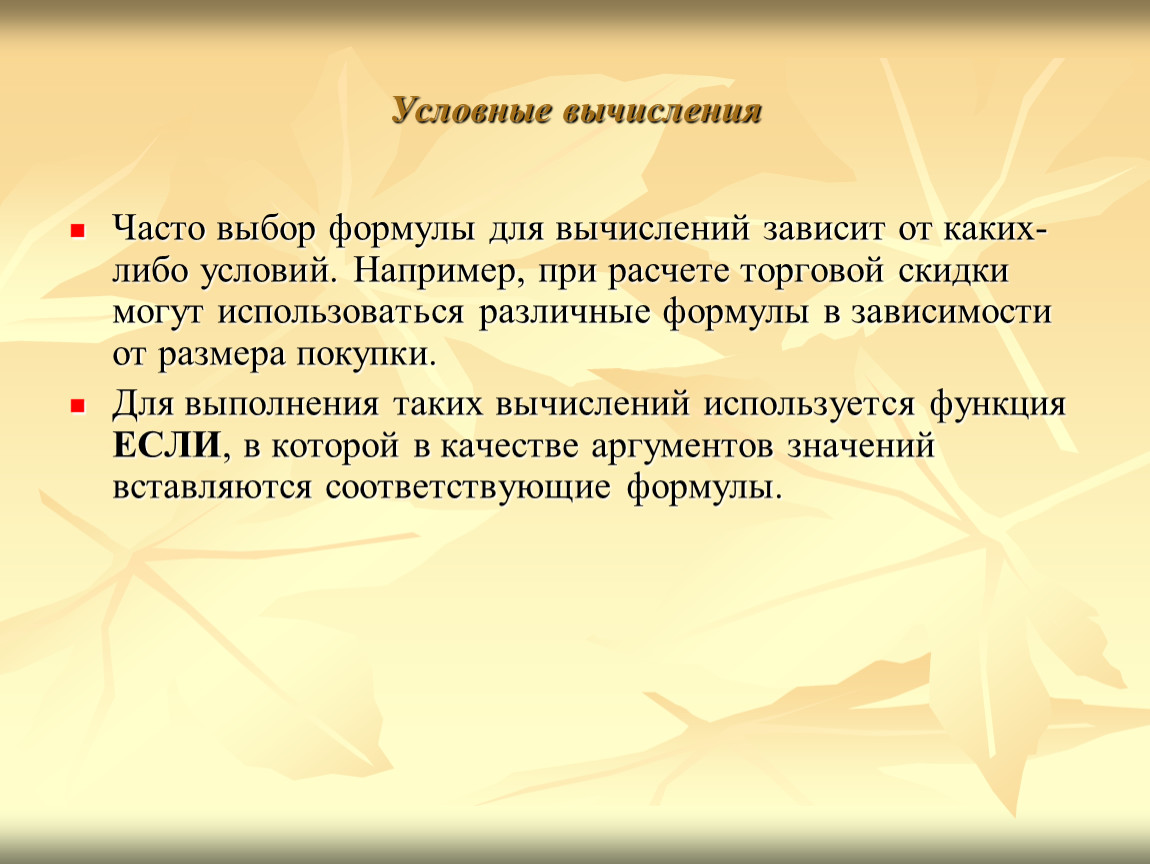 Каких либо условий. Условные вычисления. Условные вычисления формулы. Презентация торговые вычисления. Задание торговые вычисления.