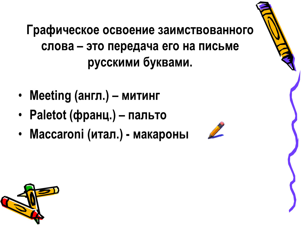 Заимствованные слова примеры. Освоение заимствованных слов. Графическое освоение заимствованных слов. Графическое освоение заимствованных слов примеры. Способы освоения заимствованных слов.