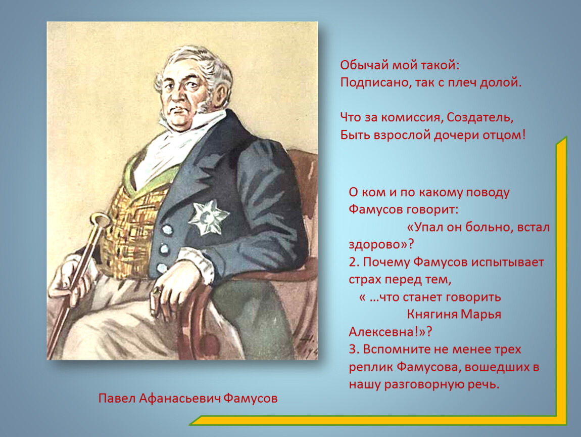 О ком. Фамусов чиновник. Максим Петрович Фамусов. Обычай мой такой подписано так с плеч долой. Обычай мой такой подписано.