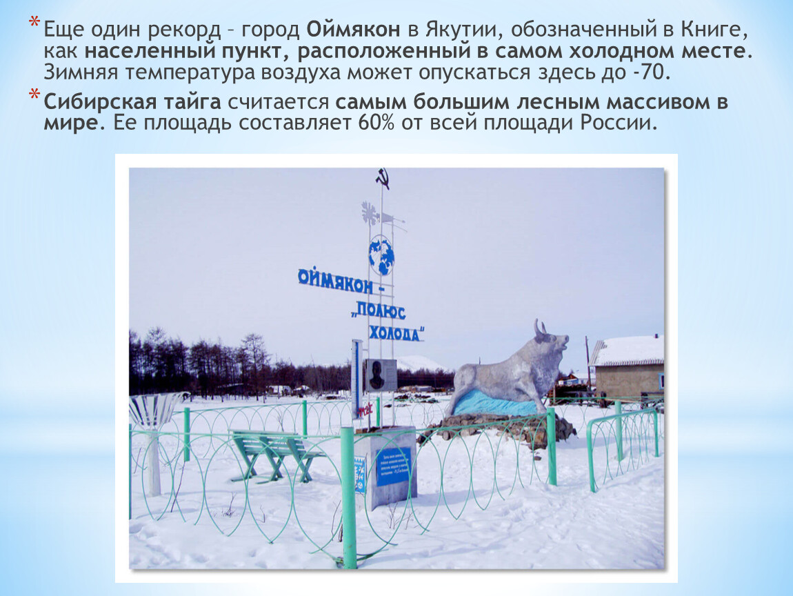 Где в тайге самые низкие температуры зимой. Оймякон -70 полюс холода. Рекорд холода в России Оймякон в Якутии. Самое Холодное место в России Оймякон. Оймякон температура.