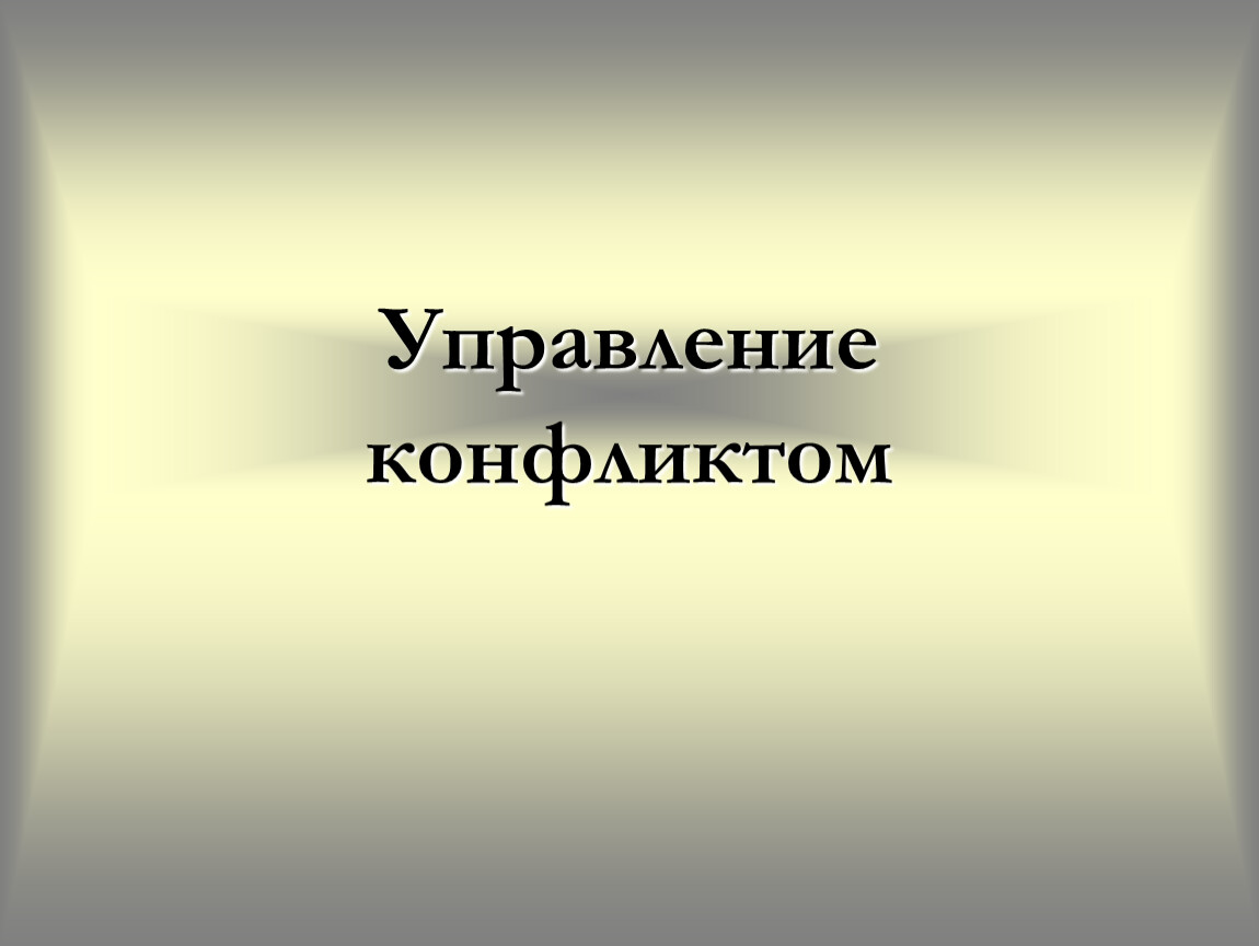 Авторы конфликтологии