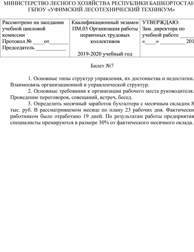 Экзаменационные билеты по ПМ 03.Организация первичных трудовых коллективов