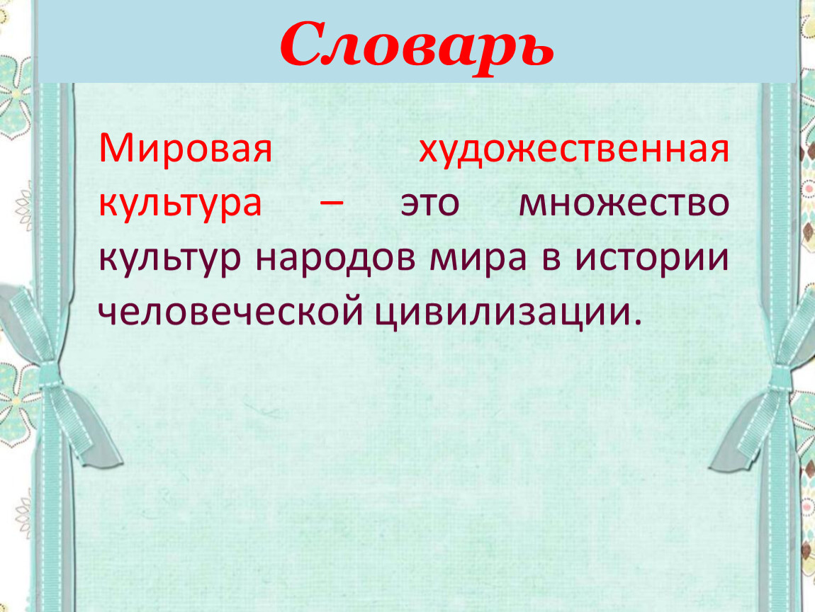 Мир художественной культуры урок. Глоссарий мировой художественной культуры.. Глоссарий мир. Словарь по мировой художественной культуре. Мировой словарь.