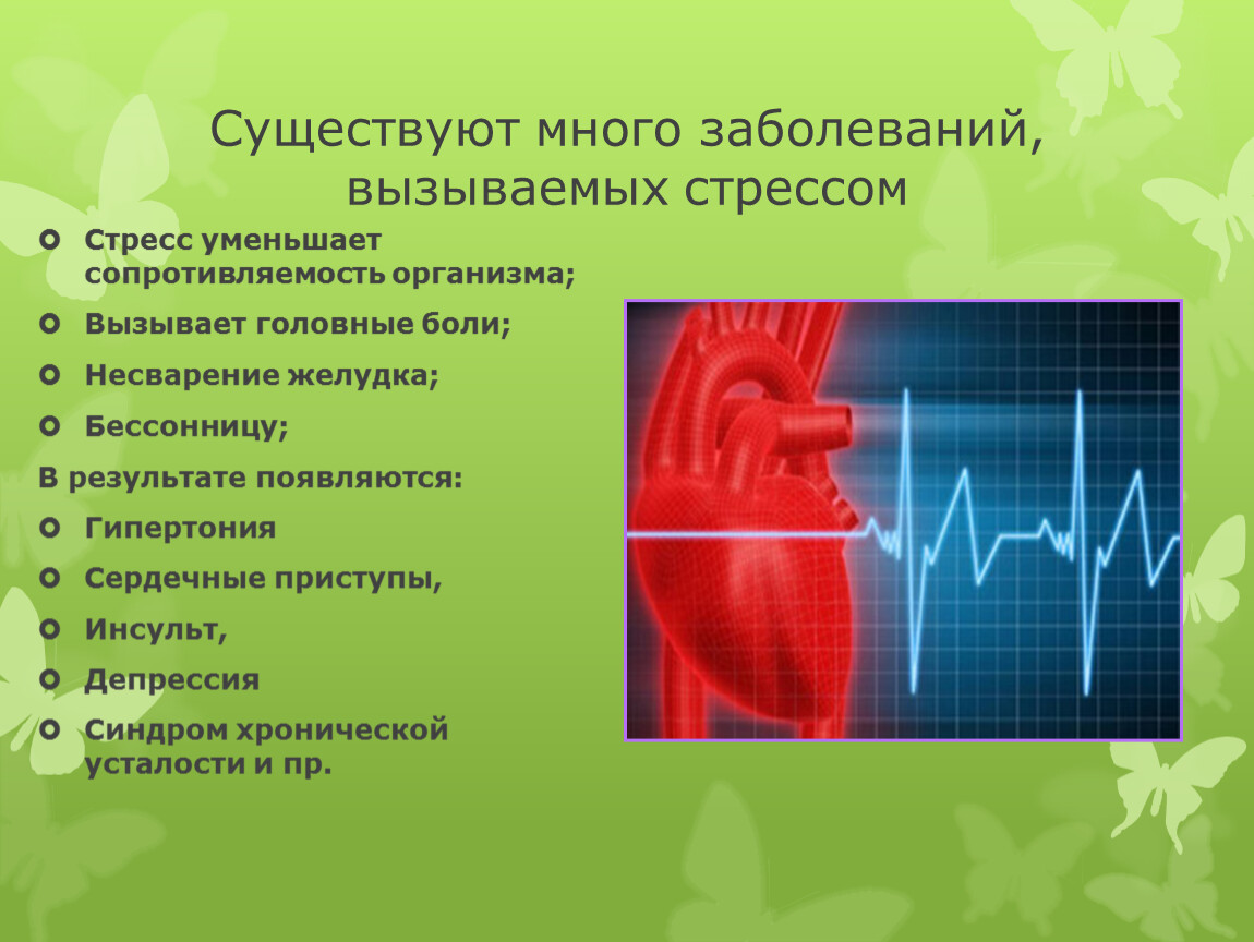 Расстройство напряжения. Заболевания вызванные стрессом. Способы повышения стрессоустойчивости.