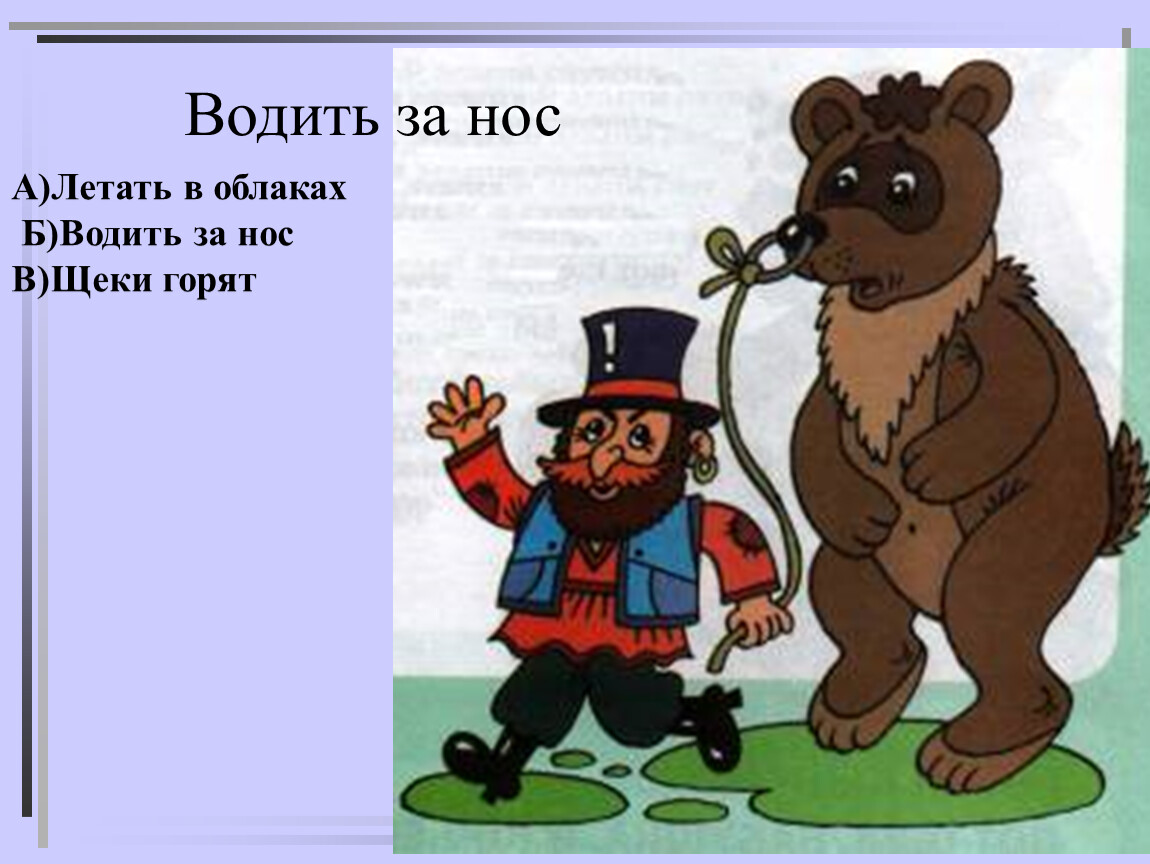 Объяснить водить за нос. Водить за нос. Водить за нос фразеологизм. История фразеологизма водить за нос. Водить за нос картинка к фразеологизму.