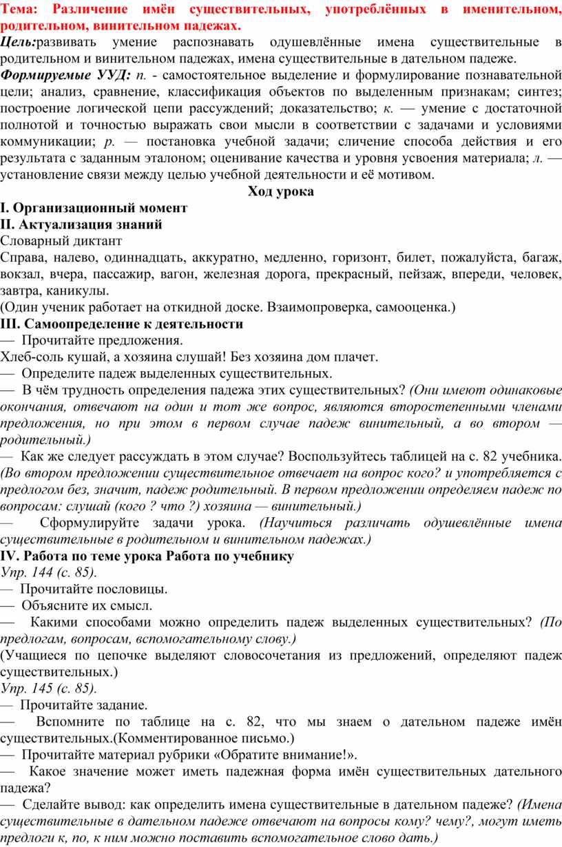 Тема: Различение имён существительных, употреблённых в именительном,  родительном, винительном падежах.