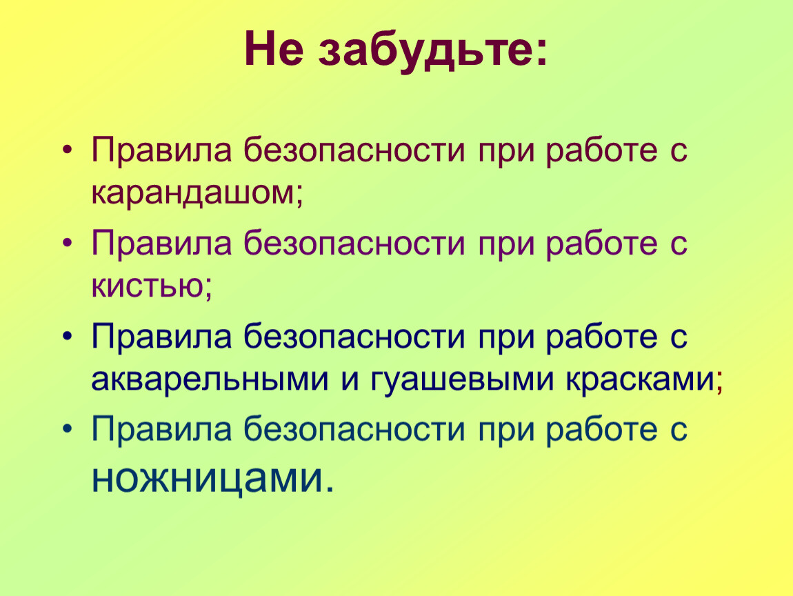 Забудьте правила. Правила безопасности с карандашом. Правила безопасности при работе с акварельными красками. Правила работы а краской и карандашами. Правила безопасной работы с акварелью.