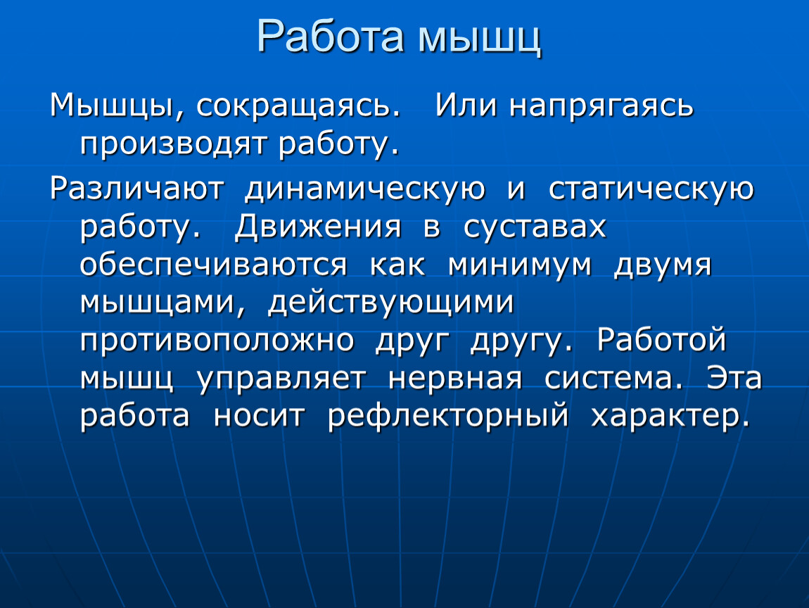 Мускул или мускулов. Работа мышц. Работой мышц управляет. Мышцы сокращаясь или напрягаясь ,производят. Различают статическую и динамическую работу мышц.