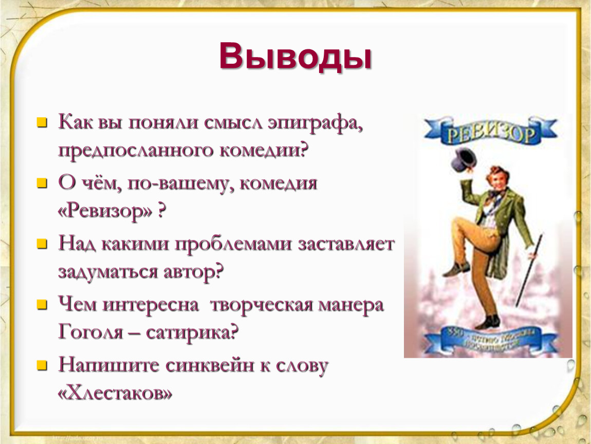 Смысл комедии. Вывод по комедии Ревизор. Заключение комедии Ревизор. Комедия Ревизор Гоголь вывод. Вывод комедии Ревизор.